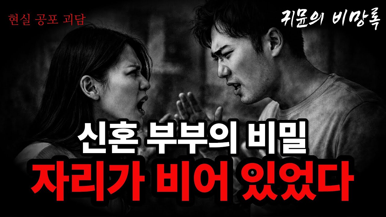 신혼집이 이상했다 | 현실공포괴담 | 공포썰 | 미스터리괴담 | 귀뮨의비망록