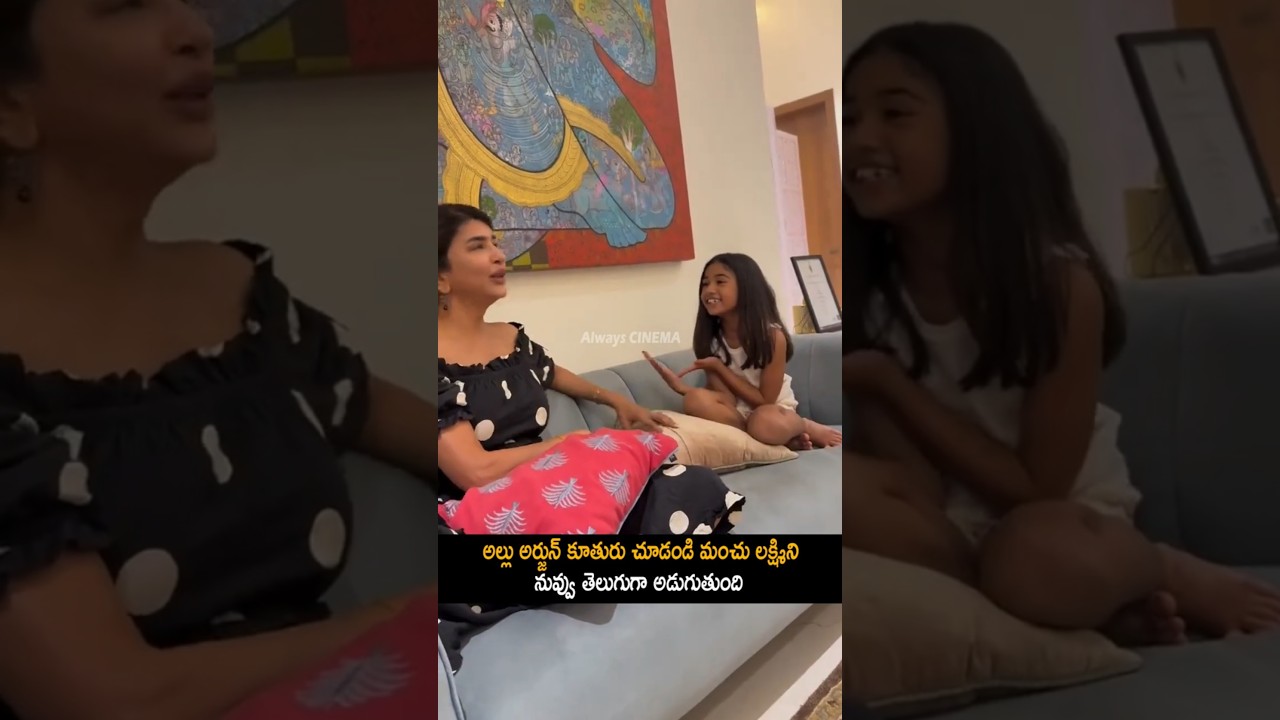 మంచు లక్ష్మి తెలుగు మాట్లాడాతాగావా Manchu Lakshmi Making Fun With Allu Arjun Daughter allu Arha | AC