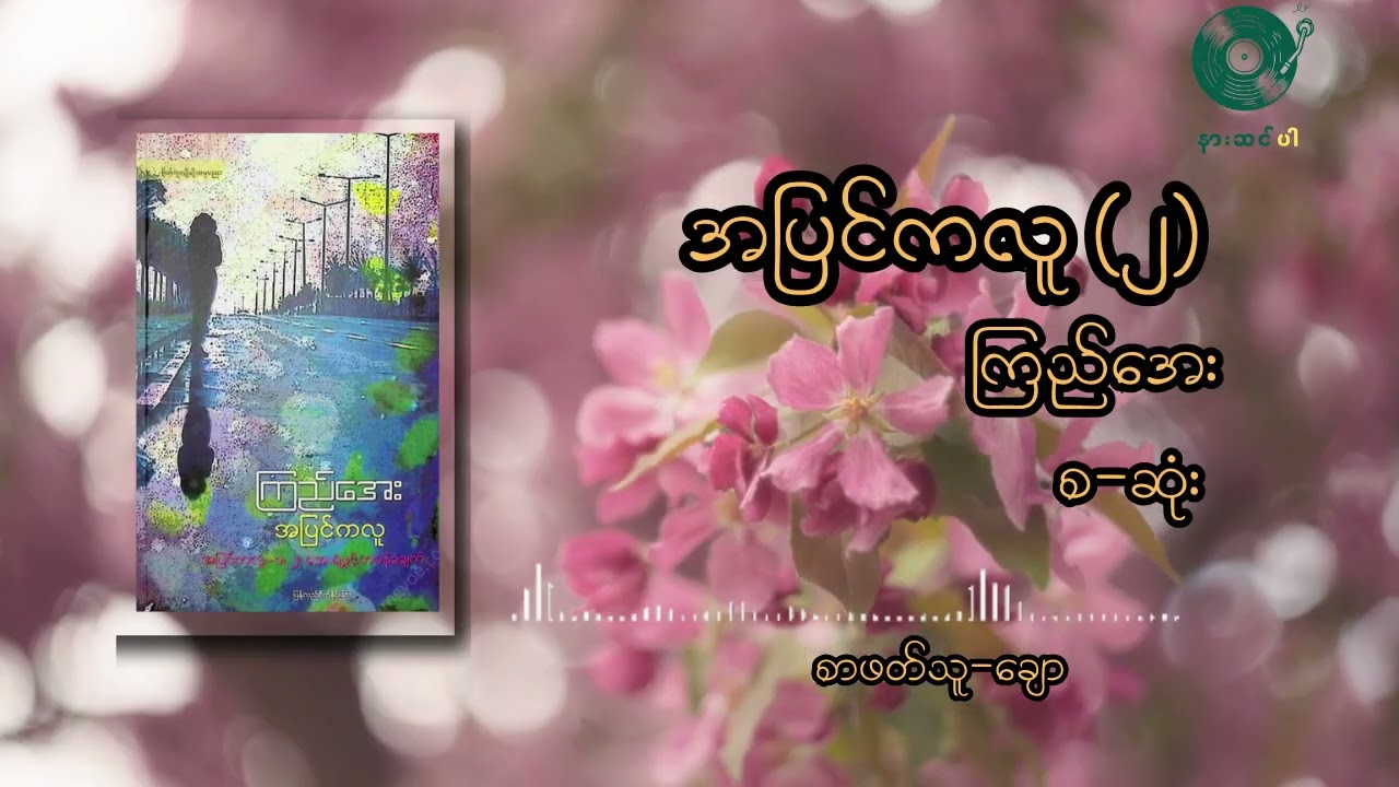အပြင်ကလူ ၂ ကြည်အေး (စ ဆုံး)