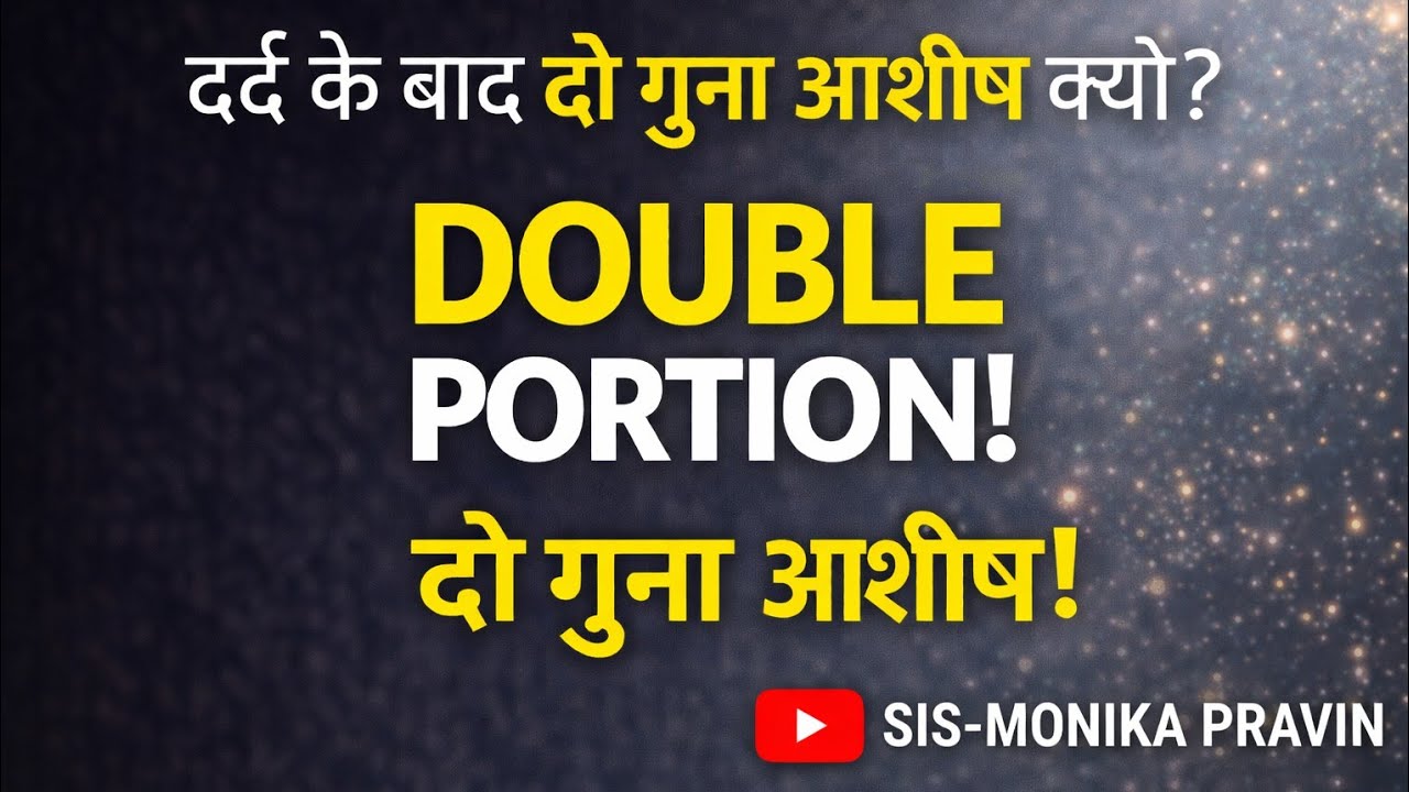 “दर्द के बदले दो गुणा आशीष | Double Blessing After Pain”
