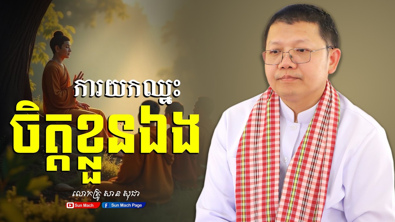 សាន សុជា | ការយកឈ្នះចិត្តខ្លួនឯង [san sochea]