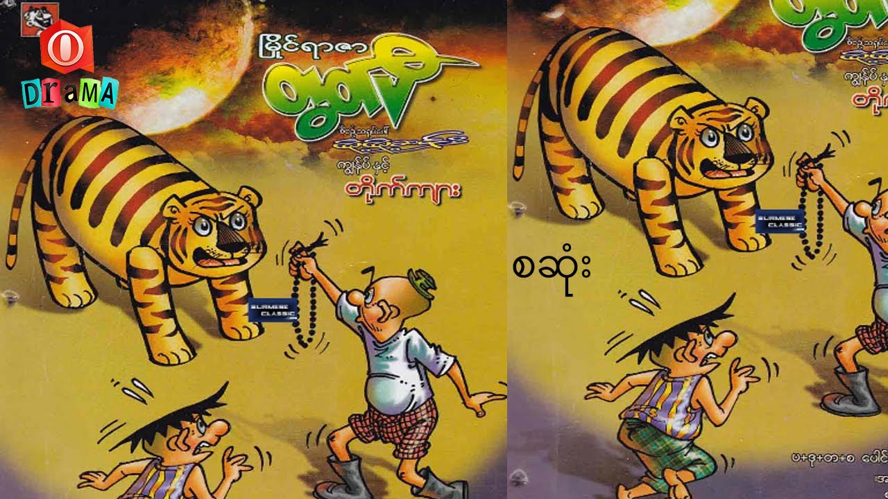 တိုက်ကျား - စဆုံး