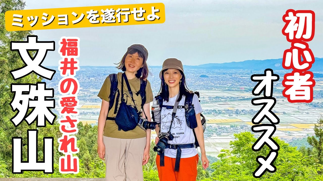 【失敗は許されない】◯◯に夢中！低山侮るなかれの福井県人気No.1の文殊山