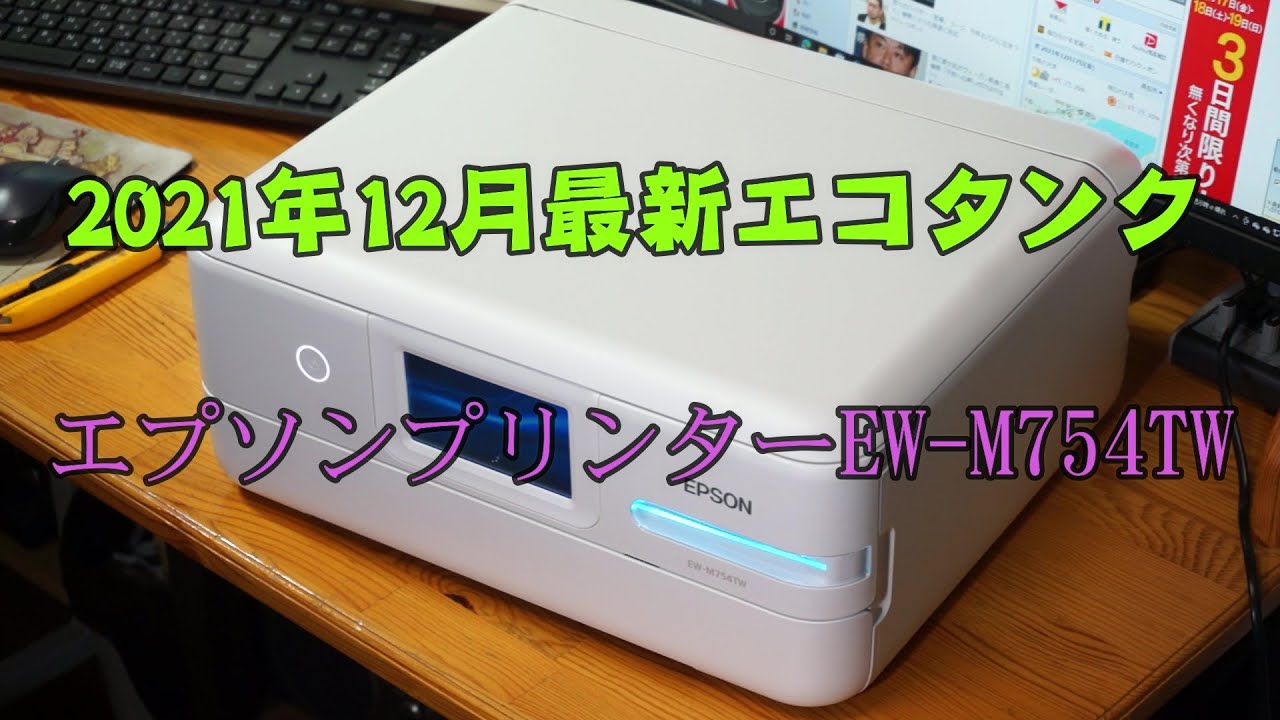 #エプソンプリンター　　＃エコタンクプリンター　EW-M754TW
