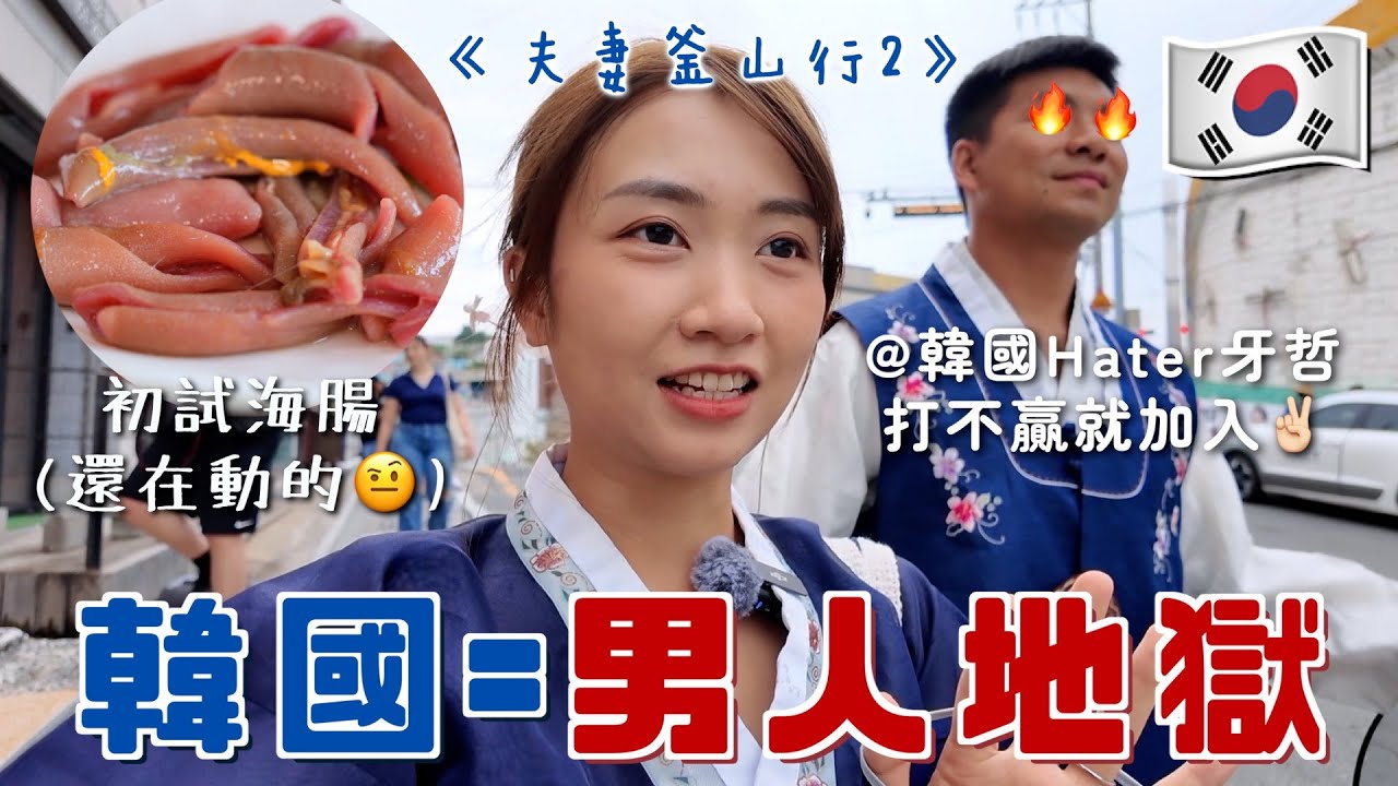 夫妻釜山行ep2🇰🇷挑戰校服+韓服羞恥之旅 韓國=男人地獄？初嚐海腸刺身醬油蟹 樂天世界/札嘎其市場/甘川洞文化村 用釜山通行證免費玩｜SASA滾動中