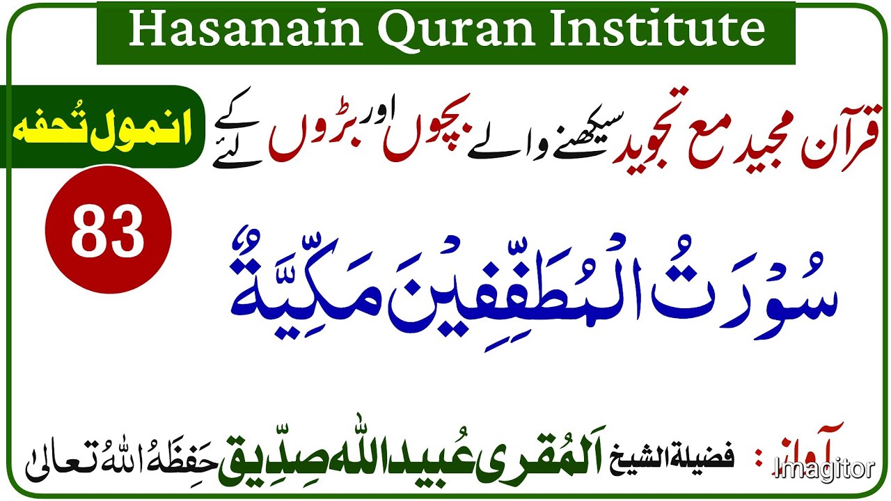 Surah Al-Mutaffifīn (سورۃ المطففین) | Beautiful Qur’an Recitation | Chapter 83 Of The Quran
