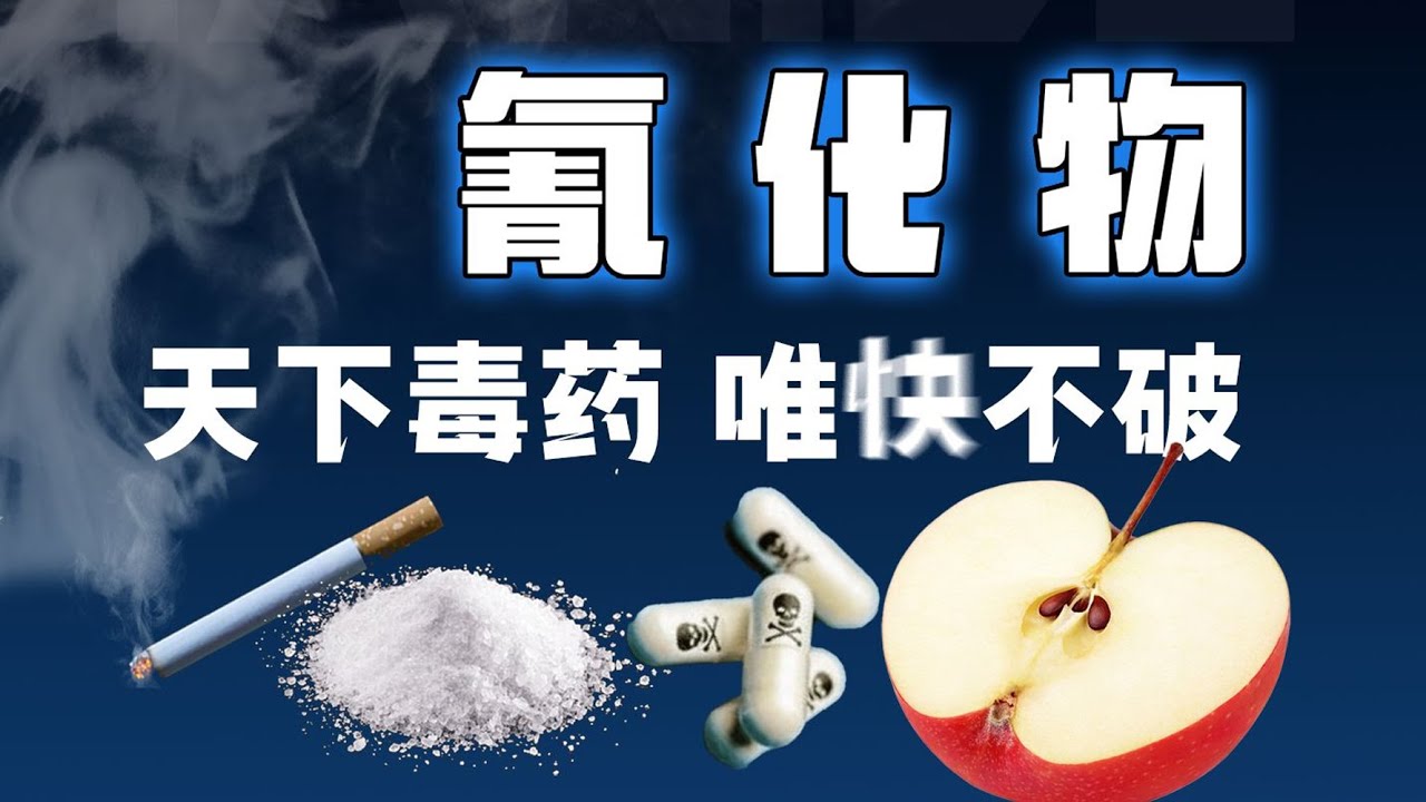 历史上杀人最多的毒药？入口即死！氰化物到底有多毒？