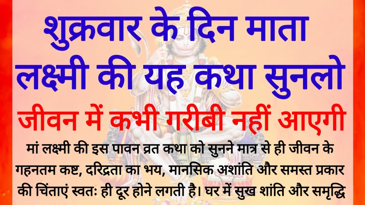 शुक्रवार व्रत कथा: एक पावन श्रवण, और समाप्त हो जाते हैं सभी दुख | Shukravar Vrat Kath. #vratkatha 