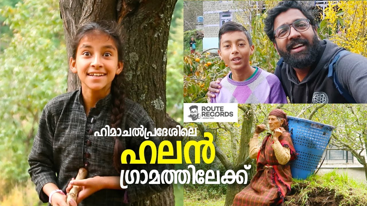 ഹിമാചലിലെ ഹലൻ ഗ്രാമത്തിലേക്ക് | Halan Village in Manali - Himachal Pradesh | Route Records