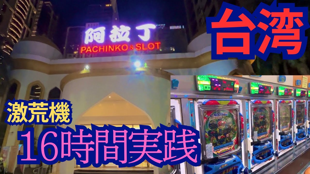 【台湾パチンコ】激荒裏物改造パチンコ16時間実践！(パチンコ/スロット実践)