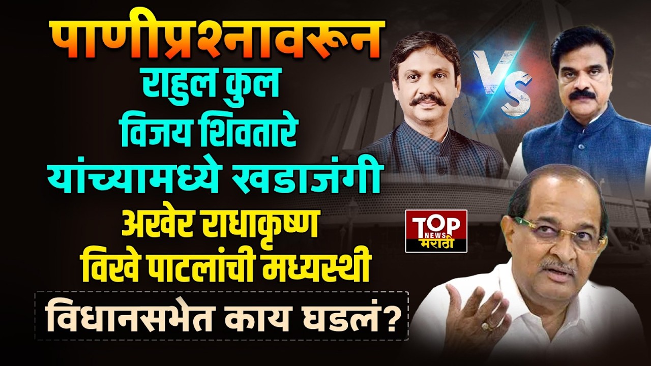 RAHUL KUL VS VIJAY SHIVTARE l पाणीप्रश्नावरून राहुल कुल, विजय शिवतारे यांच्यामध्ये खडाजंगी