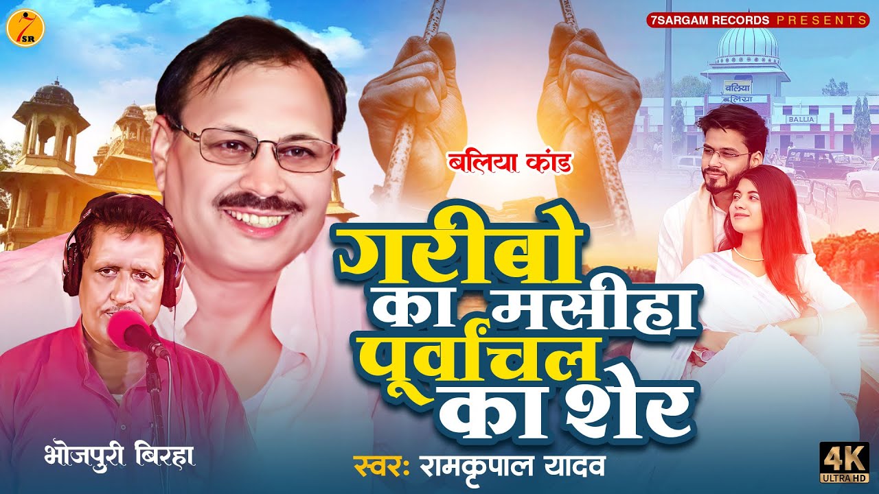 #birha  गरीबो का मसीहा पूर्वांचल का शेर #ramakantyadav #Ramkripal Singh Yadav #bhojpuribirha 2024