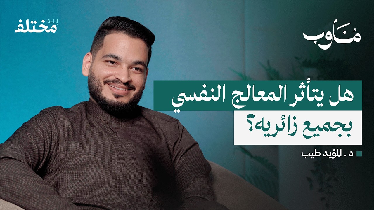 أغلى وأفضل علاج نفسي: لماذا تختلف تكاليف الجلسات وما هي الجودة الحقيقية | بودكاست مناوب