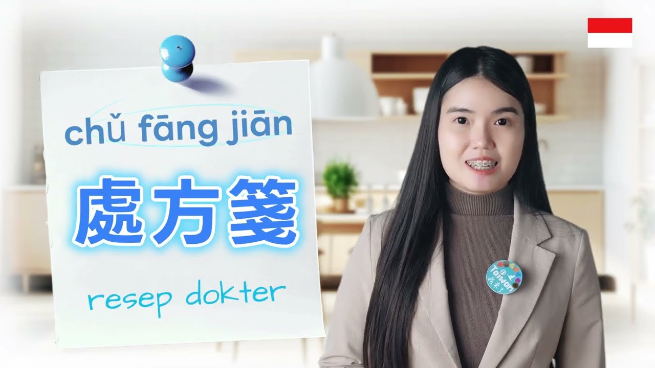 0313_印尼語教學:藥局