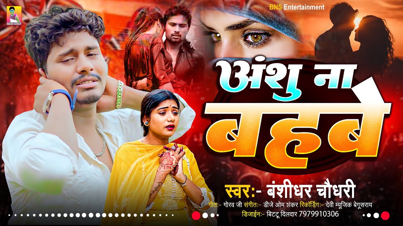 अंशु ना बहबे | #Banshidhar Chaudhary Ka Bewafai Song | Anshu Na Bahbe | Maithili Sad Song 2025