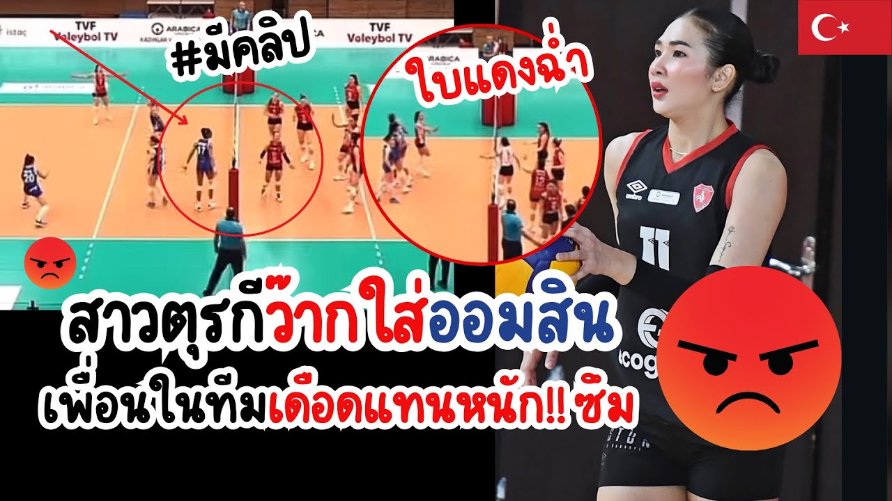 ออมสินโดนว๊าก โค้ชและเพื่อนในทีมเดือดแทน!! เกือบวางมวยแล้ว 😡 #มาดู ลีกตุรกี🇹🇷