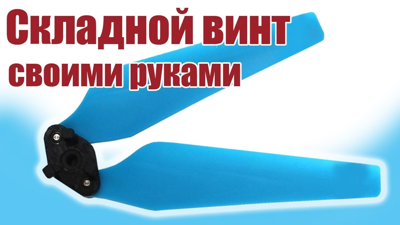 Моделист- конструктор. Складной винт своими руками | Хобби Остров.рф