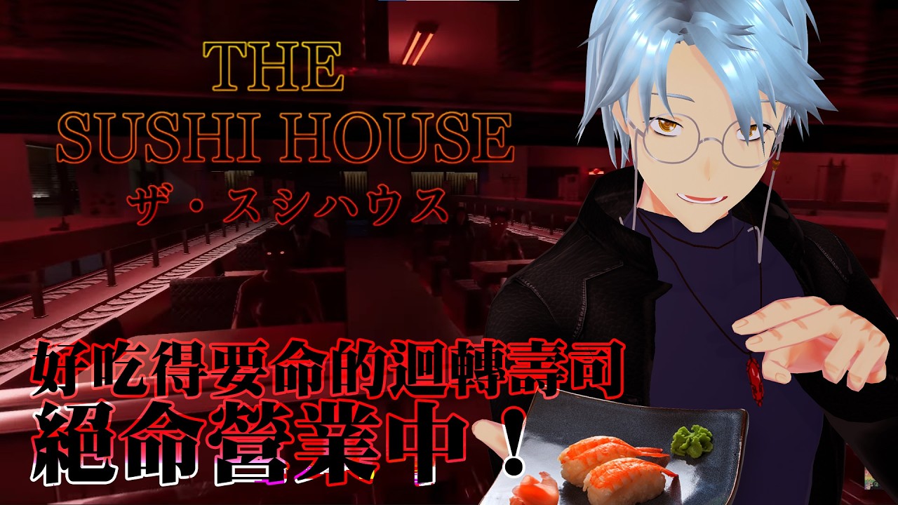 【CASE】310.好吃得要命的壽司店，絕命營業中！（The Sushi House）