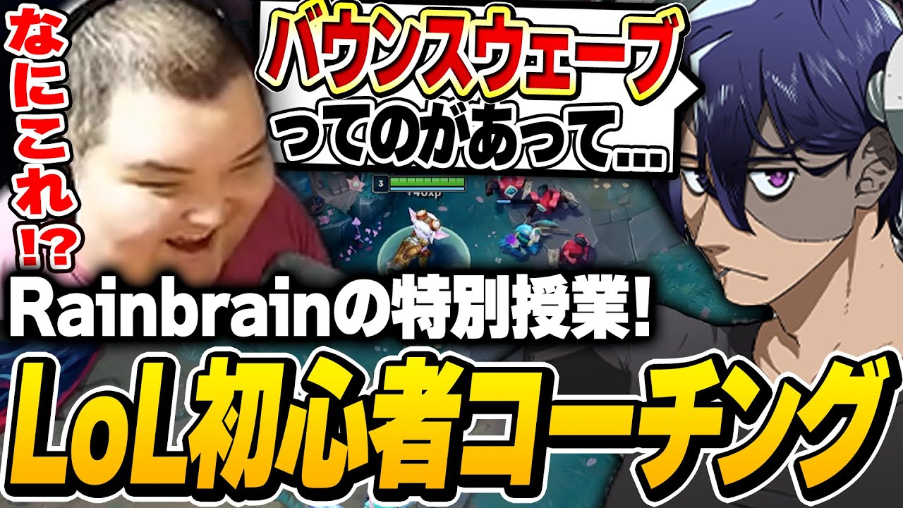 【LoL初心者講座】アイアン・ブロンズを抜け出すために必要な知識をRainbrainに伝授されLoLの沼にハマるありけん