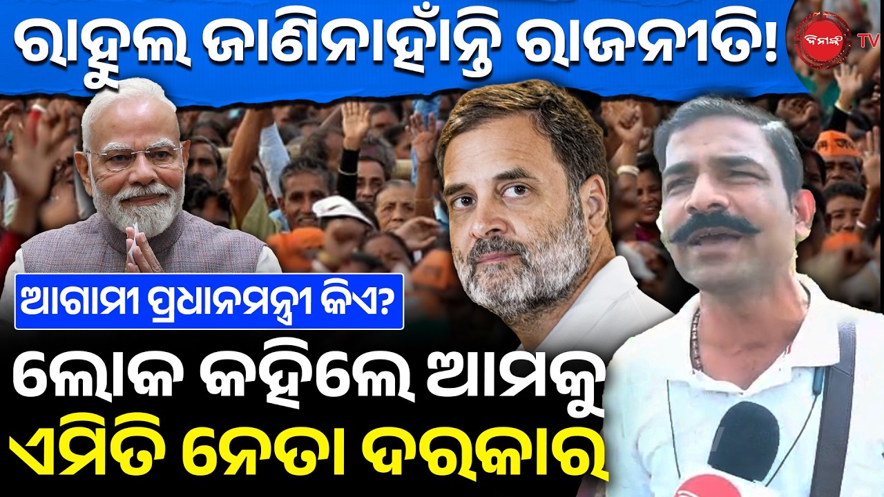 ରାହୁଲ ଜାଣିନାହାଁନ୍ତି ରାଜନୀତି! ଆଗାମୀ ପ୍ରଧାନମନ୍ତ୍ରୀ କିଏ? ଲୋକ କହିଲେ ଆମକୁ ଏମିତି ନେତା ଦରକାର | Politics |