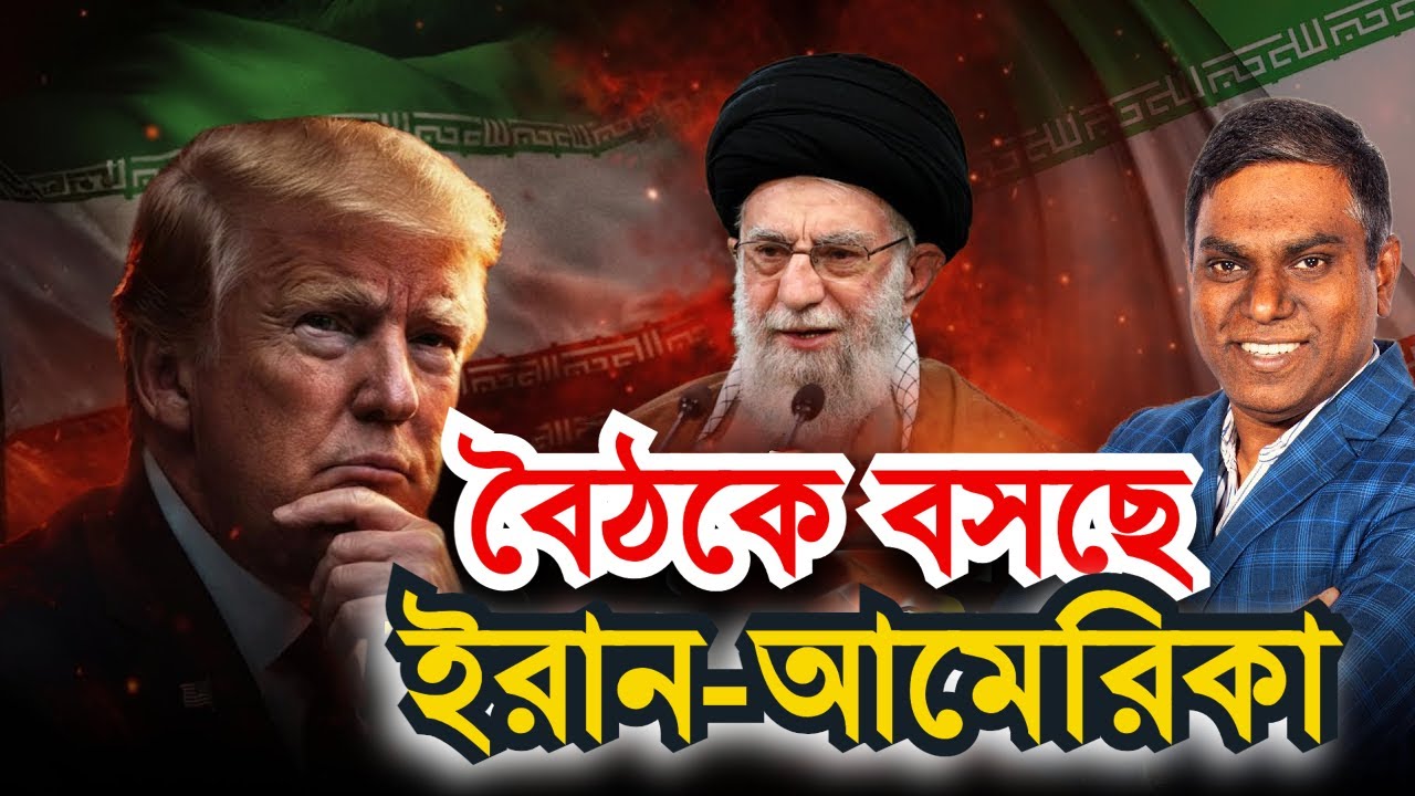 আলোচনায় বসছে ইরান-আমেরিকা