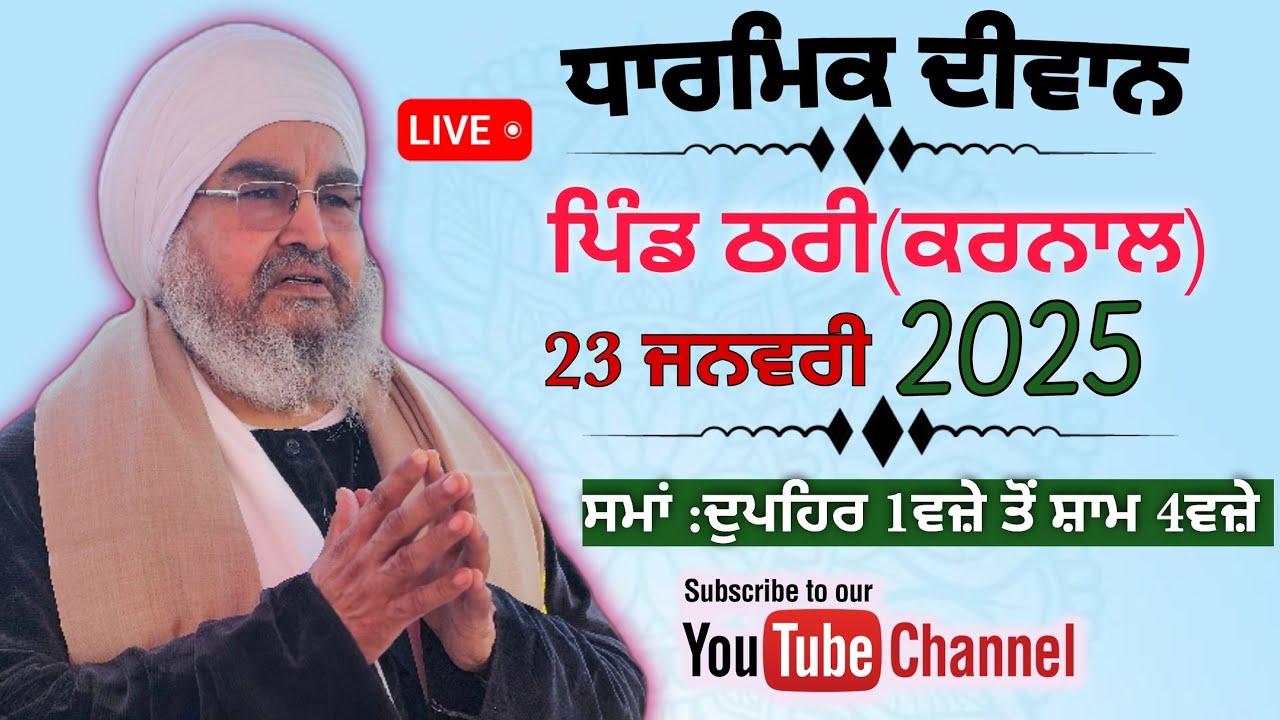 ਦੂਸਰਾ ਦੀਵਾਨ,ਪਿੰਡ ਠਰੀ(ਕਰਨਾਲ)23.1.2025,Jathedar Baba Kashmira singh ji Alohran sahib wale