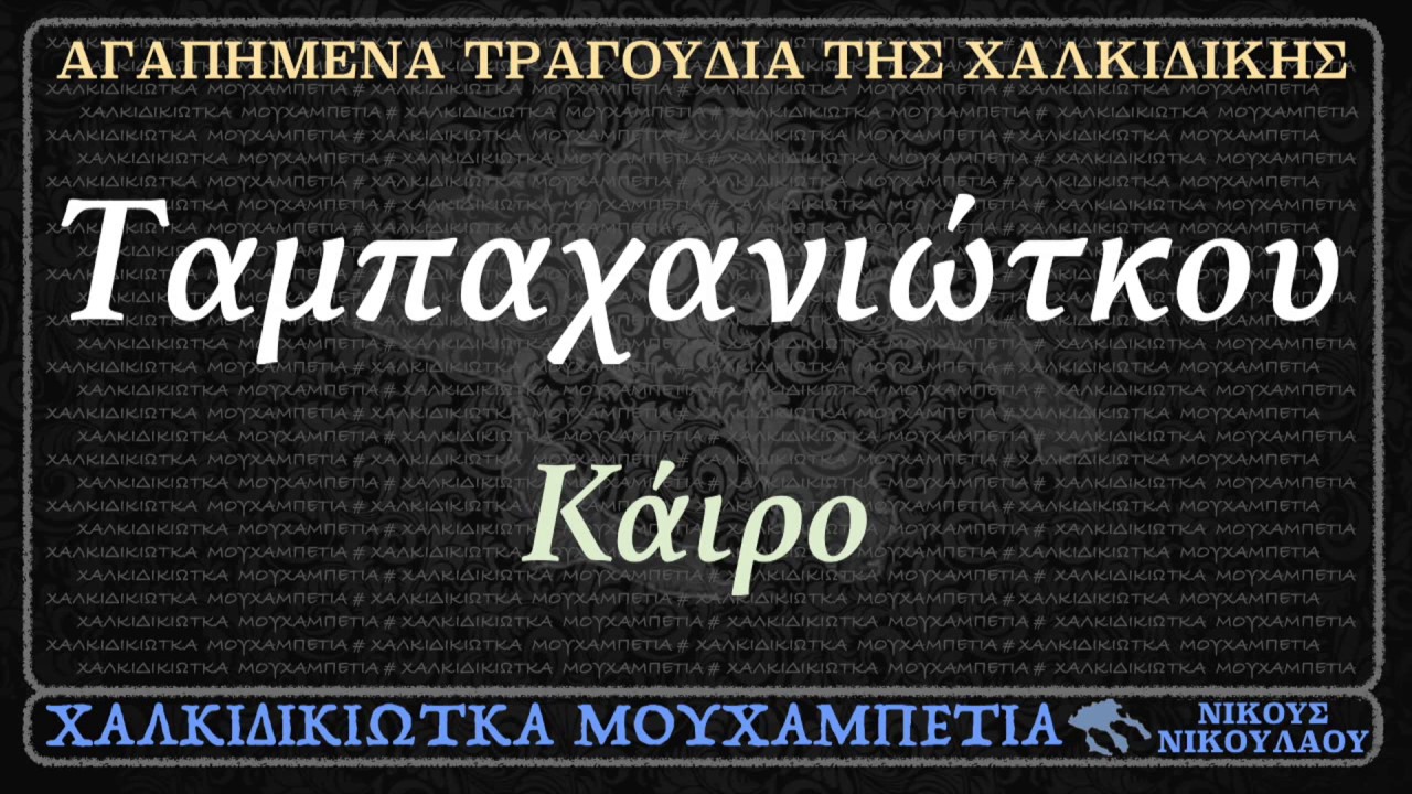 Ταμπαχανιώτικο - Κάιρο ~ ΧΑΛΚΙΔΙΚΙΩΤΚΑ ΜΟΥΧΑΜΠΕΤΙΑ