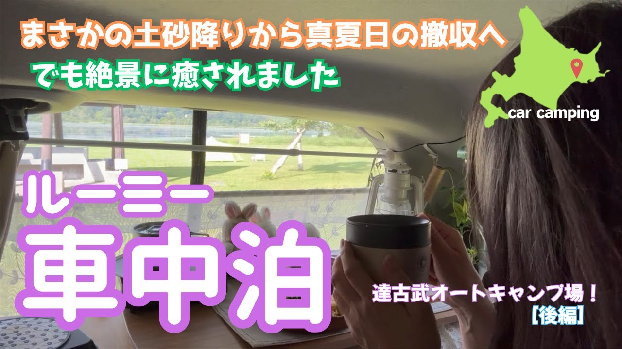 【女ひとり車中泊】猛暑でバテバテ💦 それでも絶景と大自然に癒された時間｜おこもり車中泊｜達古武オートキャンプ場｜car camping