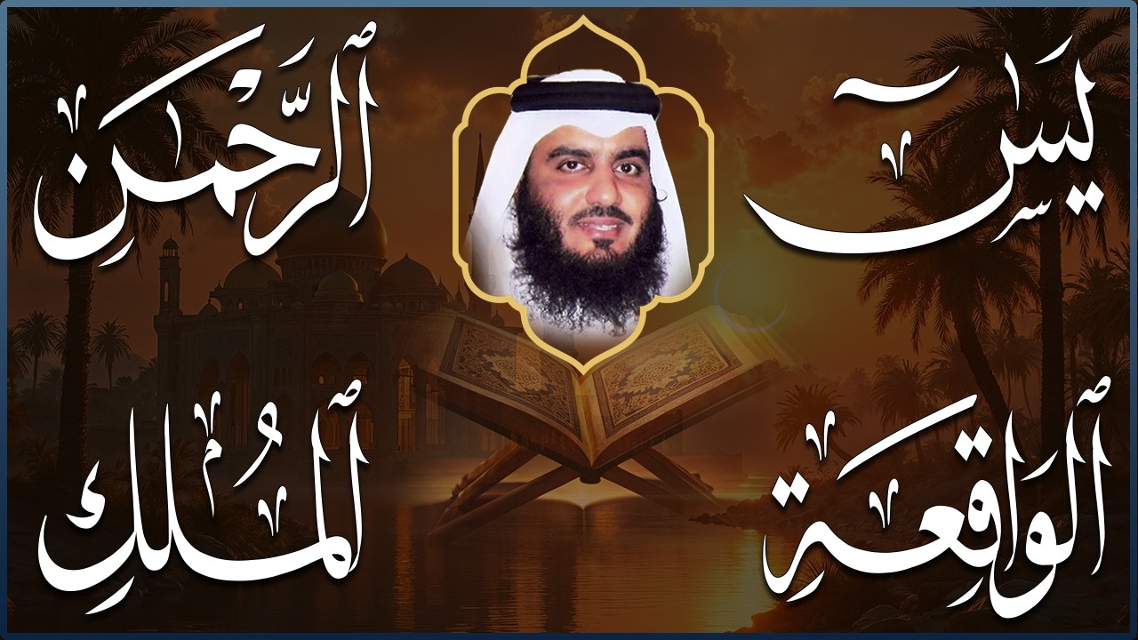 استمع بنية الرزق سور (يس + الرحمن + الواقعة + الملك ) بصوت القارئ الشيخ أحمد بن علي العجمي