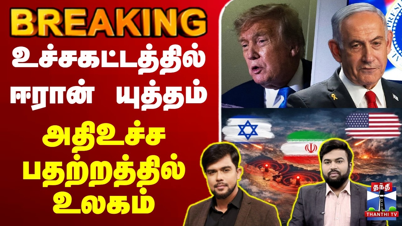 🔴LIVE : Israel, US Vs Iran War | உச்சகட்டத்தில் ஈரான் யுத்தம் - அதிஉச்ச பதற்றத்தில் உலகம்
