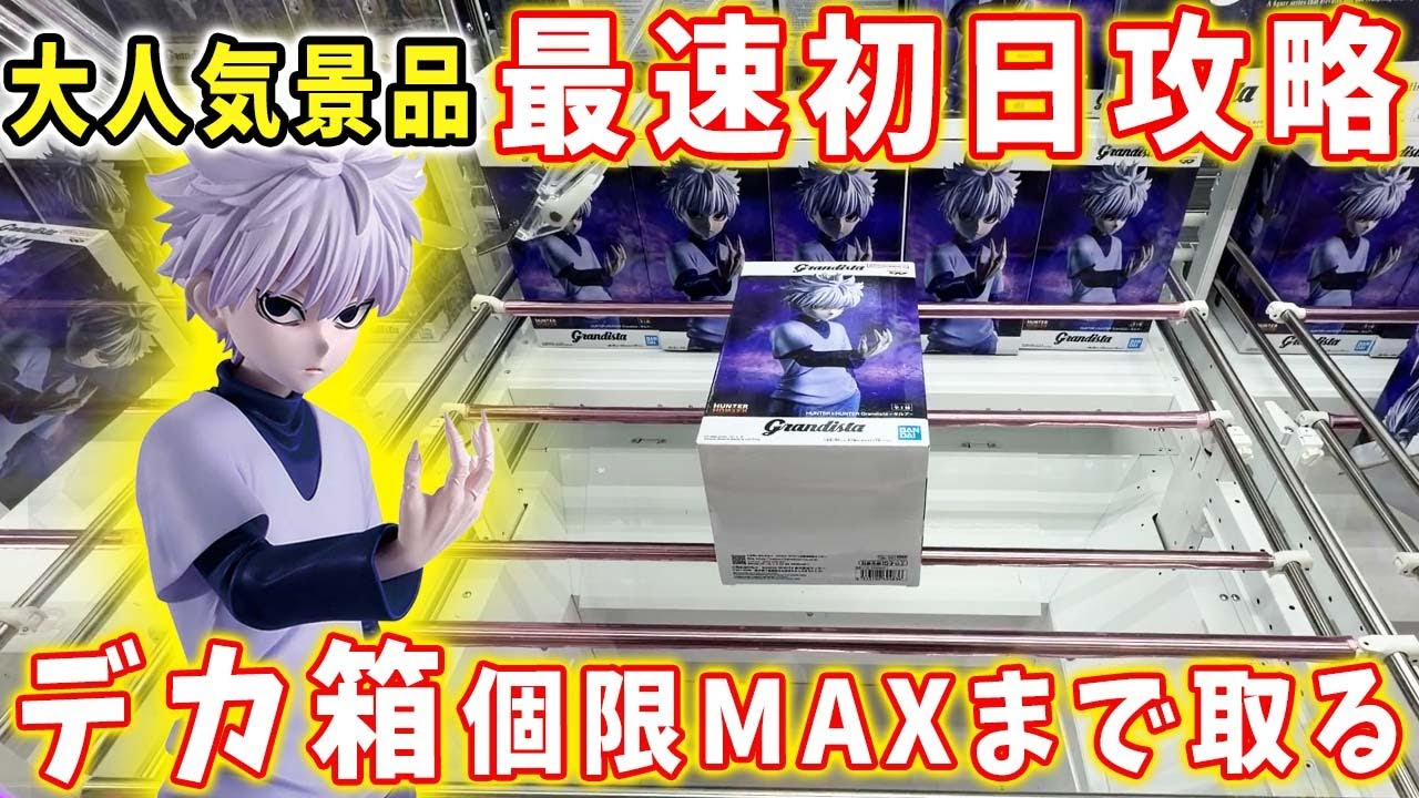 【デカ箱攻略】超注目のGrandistaキルアのフィギュアを最速初日攻略で個限MAX取ってみた【万代書店川越店 クレーンゲーム】呪術廻戦 伏黒恵
