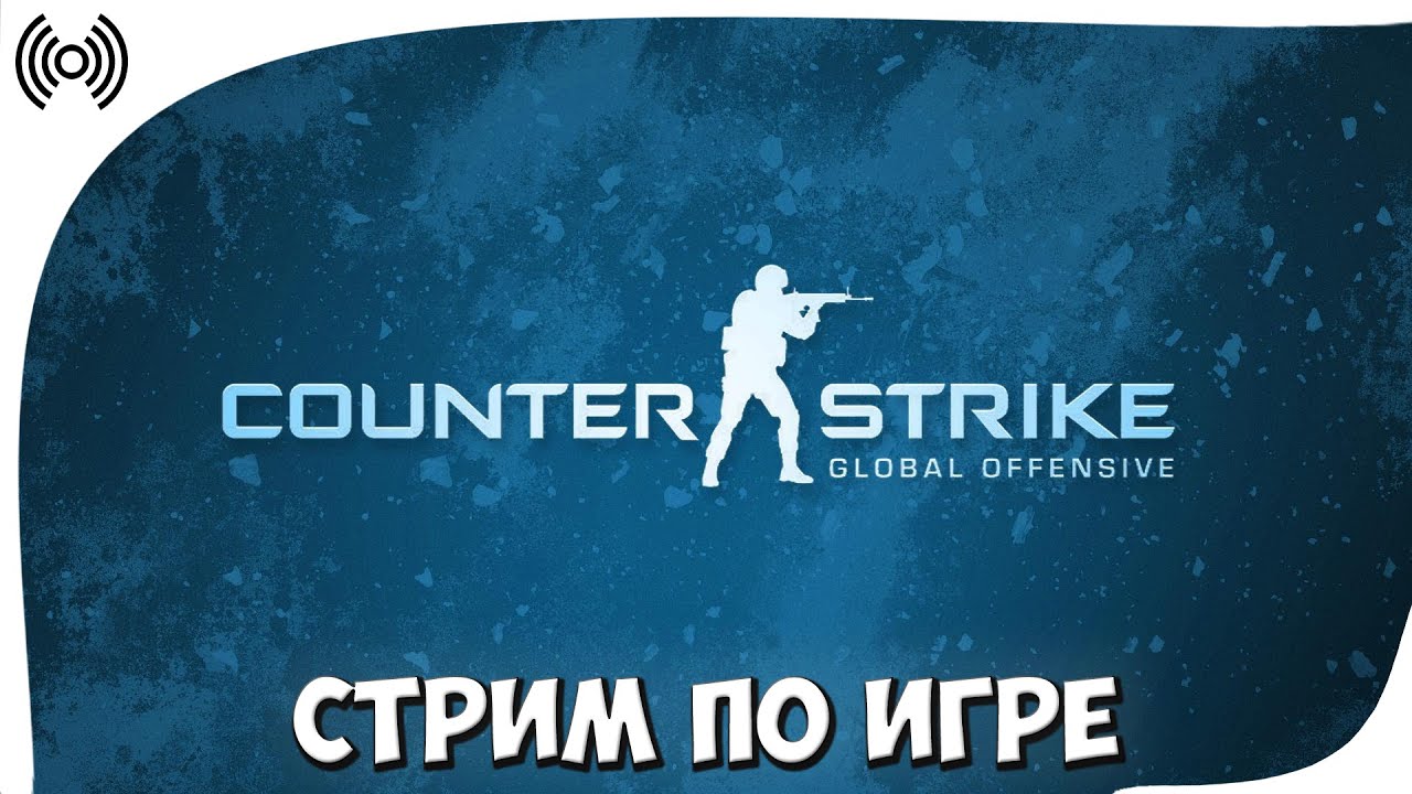 СТРИМ ПО ИГРЕ Counter-Strike: Global Offensive! (Время поднять звания!)