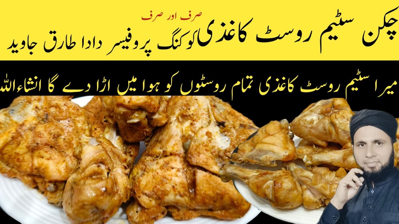 Chicken steam roast | Chicken broast | Easy steam chicken roast recipe | dada tariq recipes