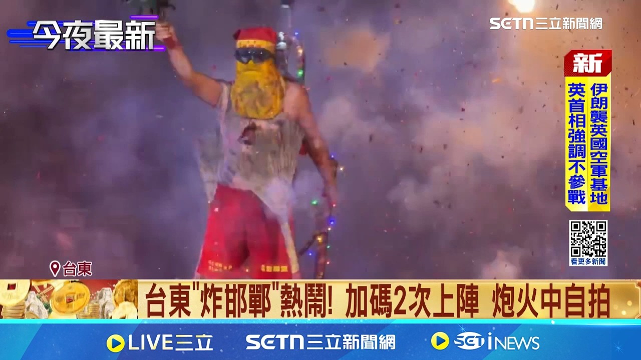 元宵前夕開炸! 台東重頭戲