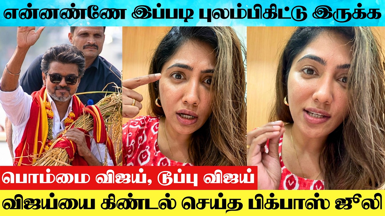 Bigg Boss Fame Julie Sarcastic Speech About Thalapathy Vijay | Thalapathy Vijay Champang Speech