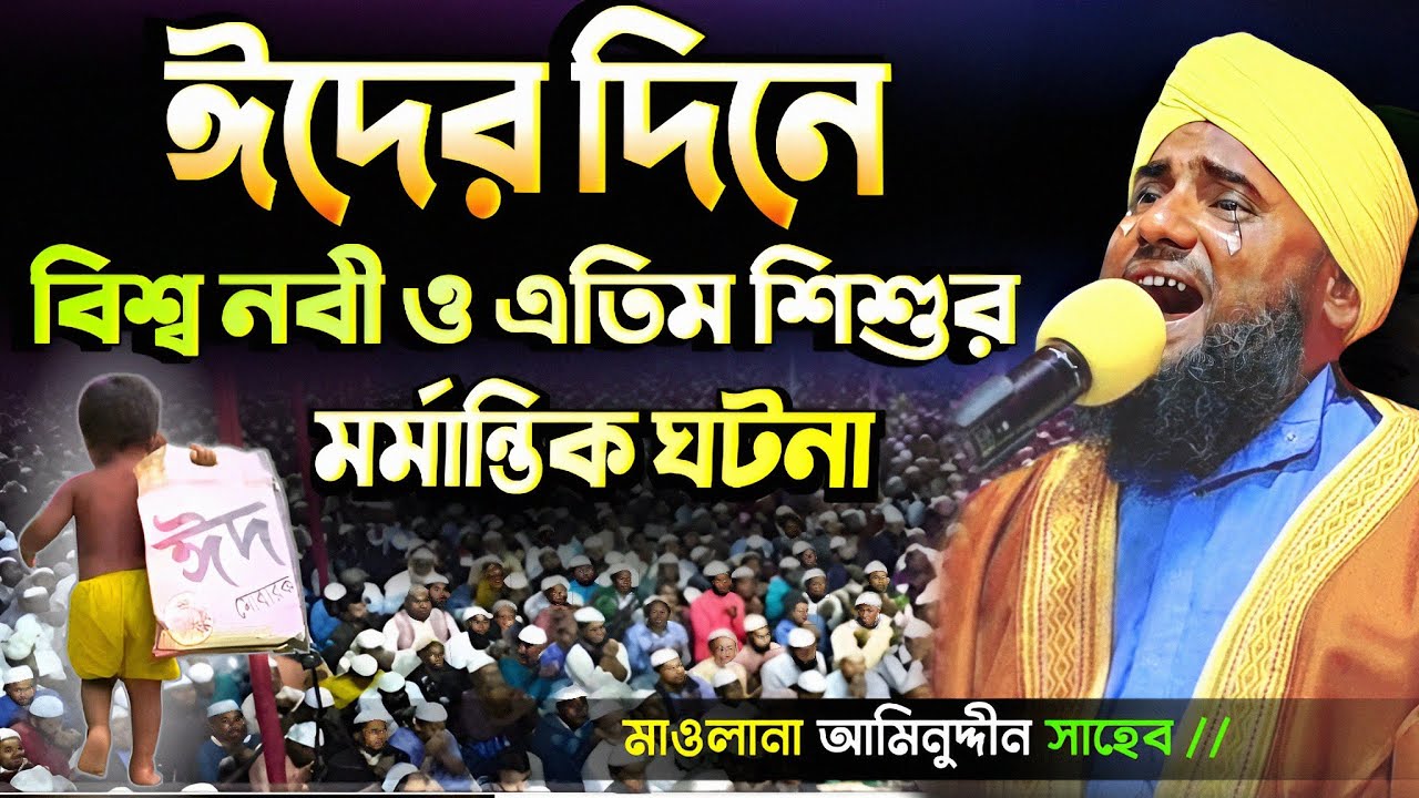 ঈদের দিনে বিশ্বনবী ও এক এতিম শিশুর মর্মান্তিক ঘটনা #আমিনুদ্দিন_ওয়াজ #aminuddin_waz #ইসলামিক_ভিডিও