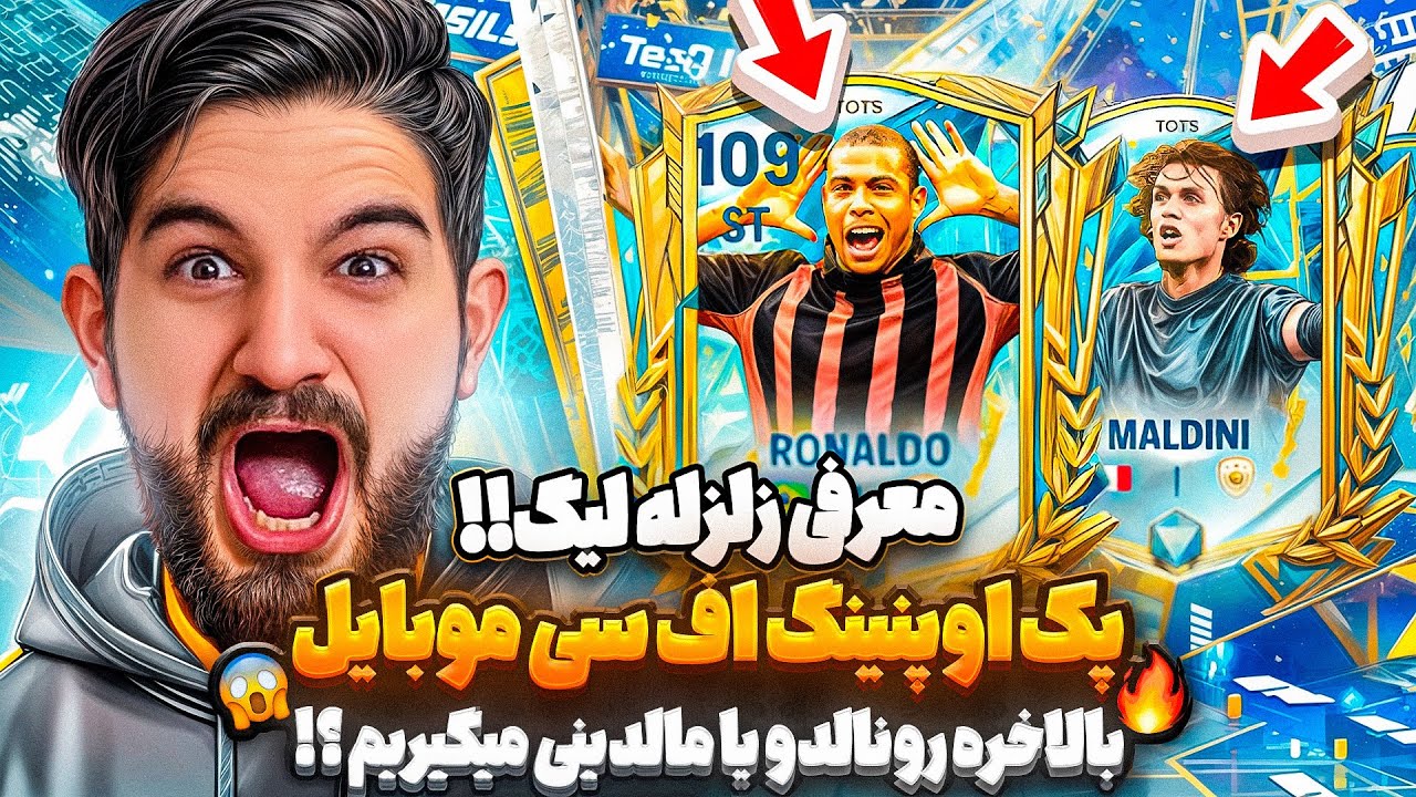 معرفی لیگ اف سی موبایل و پک ترید ۱۰۵-۱۰۹ بالاخره رونالدو یا مالدینی میده؟😱🤯😍🤩🔥