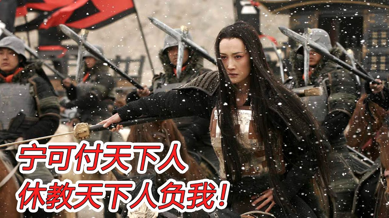 寧可付天下人，休教天下人負我！