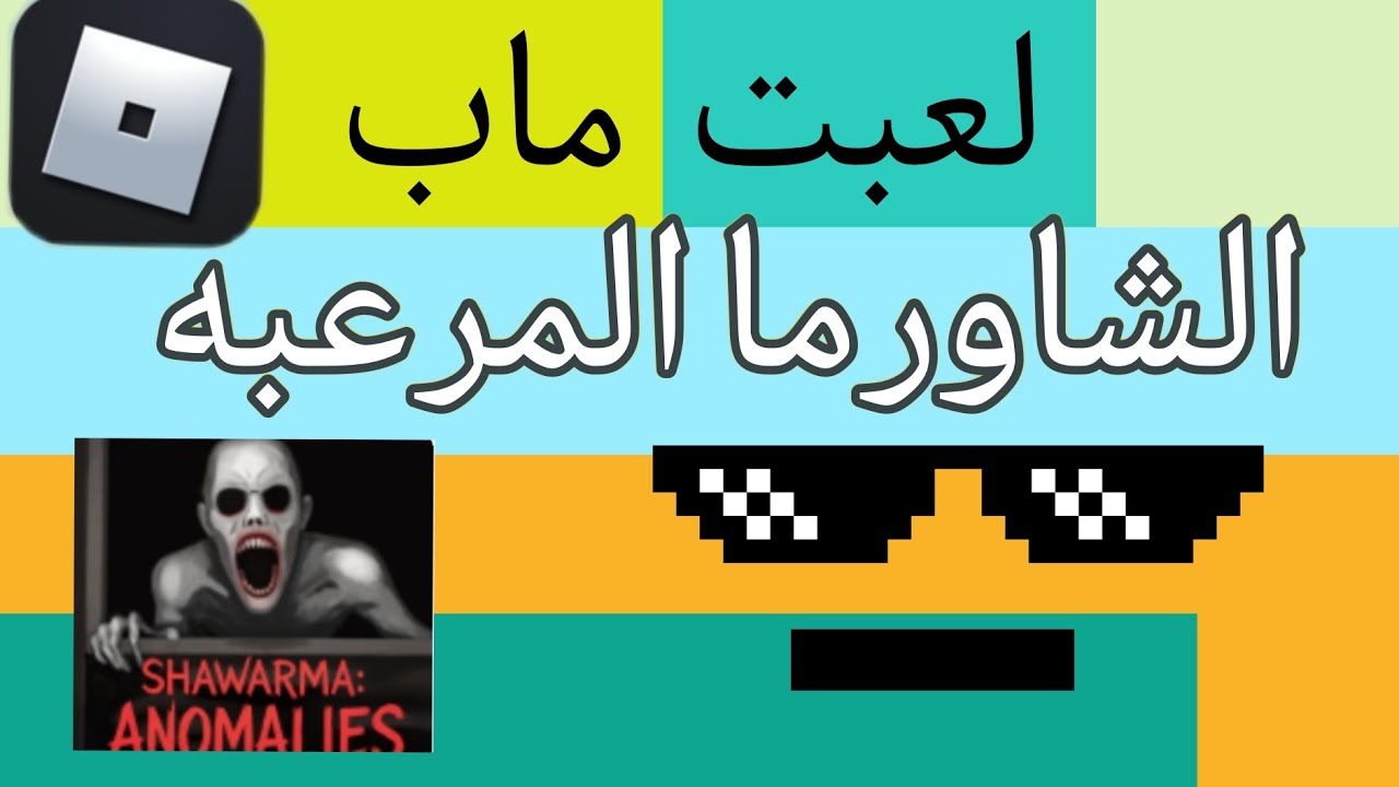 روبلوكس / لعبت ماب الشاورما المرعبه 