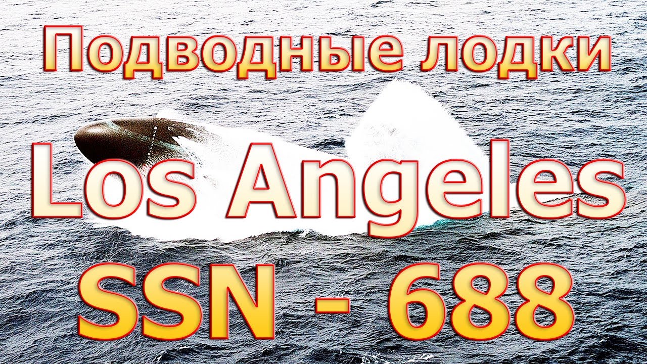 Подводная лодка - SSN-688  Los Angeles (Hunter Killer)