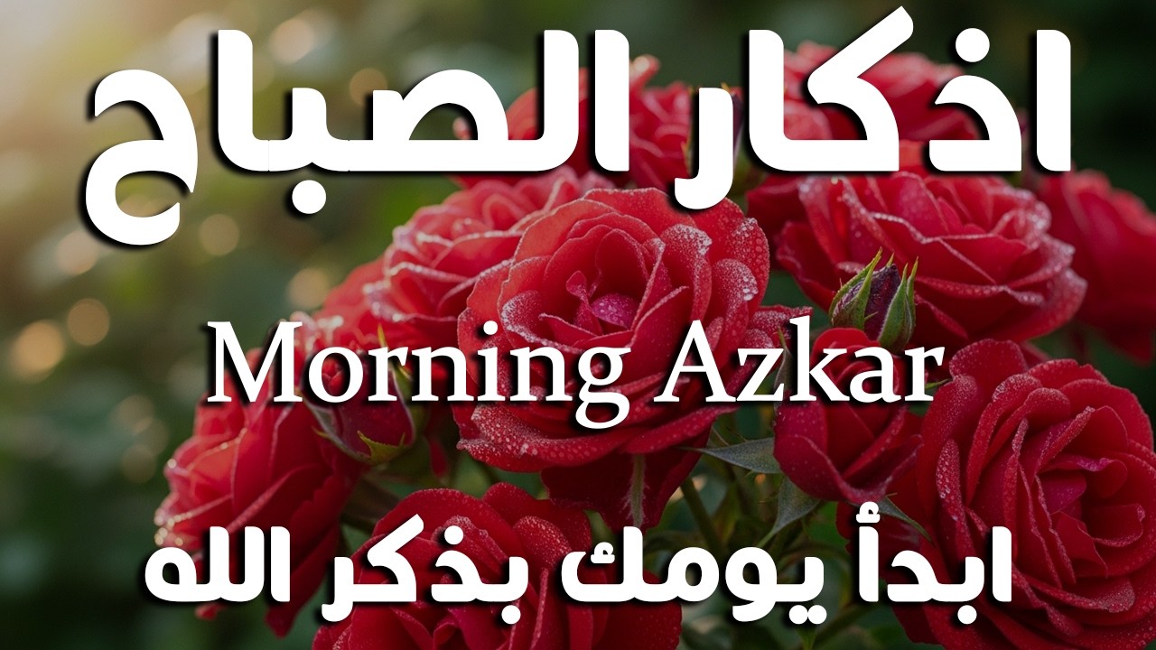 أذكار الصباح - راحة نفسية لا توصف بصوت القارئ علاء عقل | Morning Athkar - Dzkir Pagi by Alaa Aql