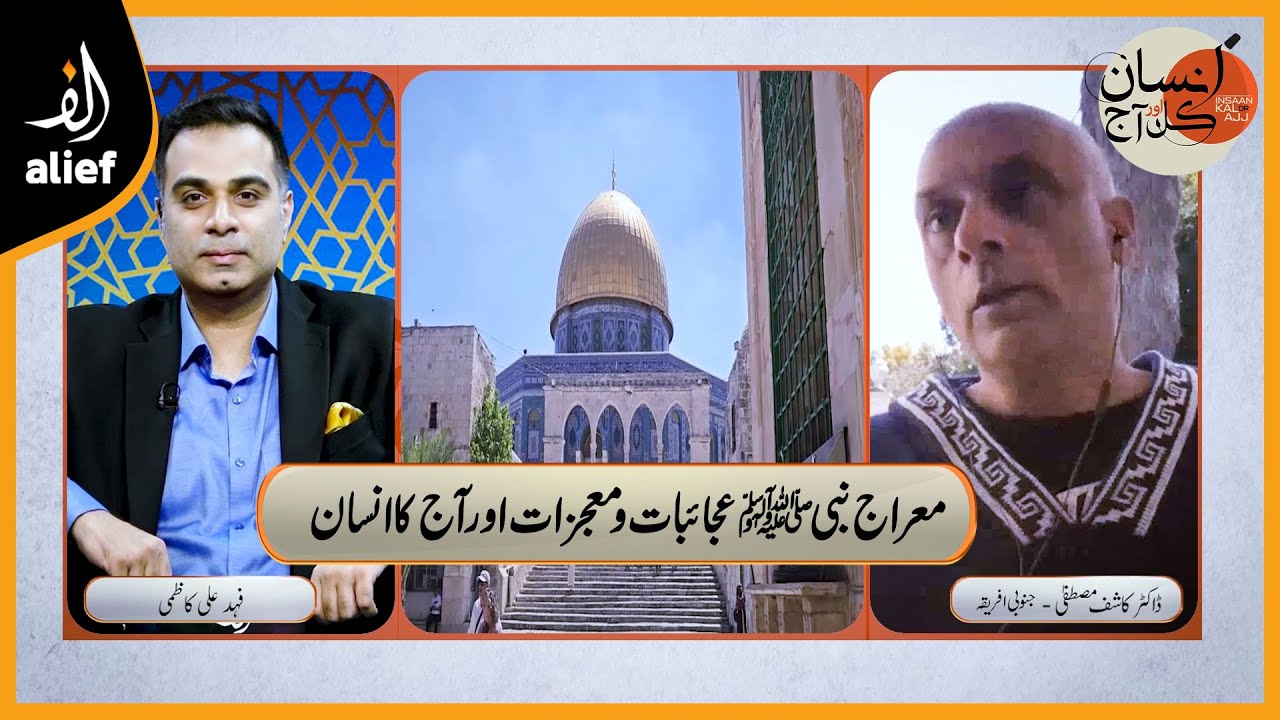 Insaan Kal Or Aaj | DR Kashif Mustafa with Fahad Ali Kazmi | Alief TV | 18 Aug 2023
