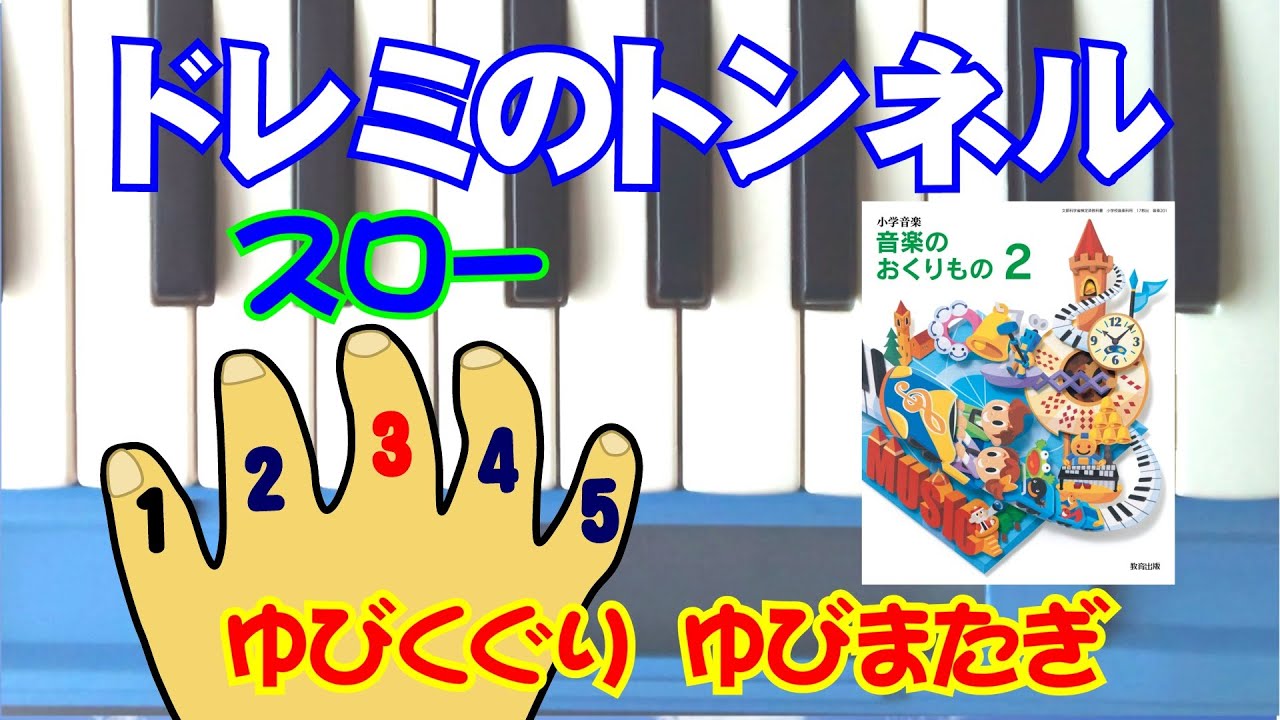 ドレミのトンネル（スロー）教育出版