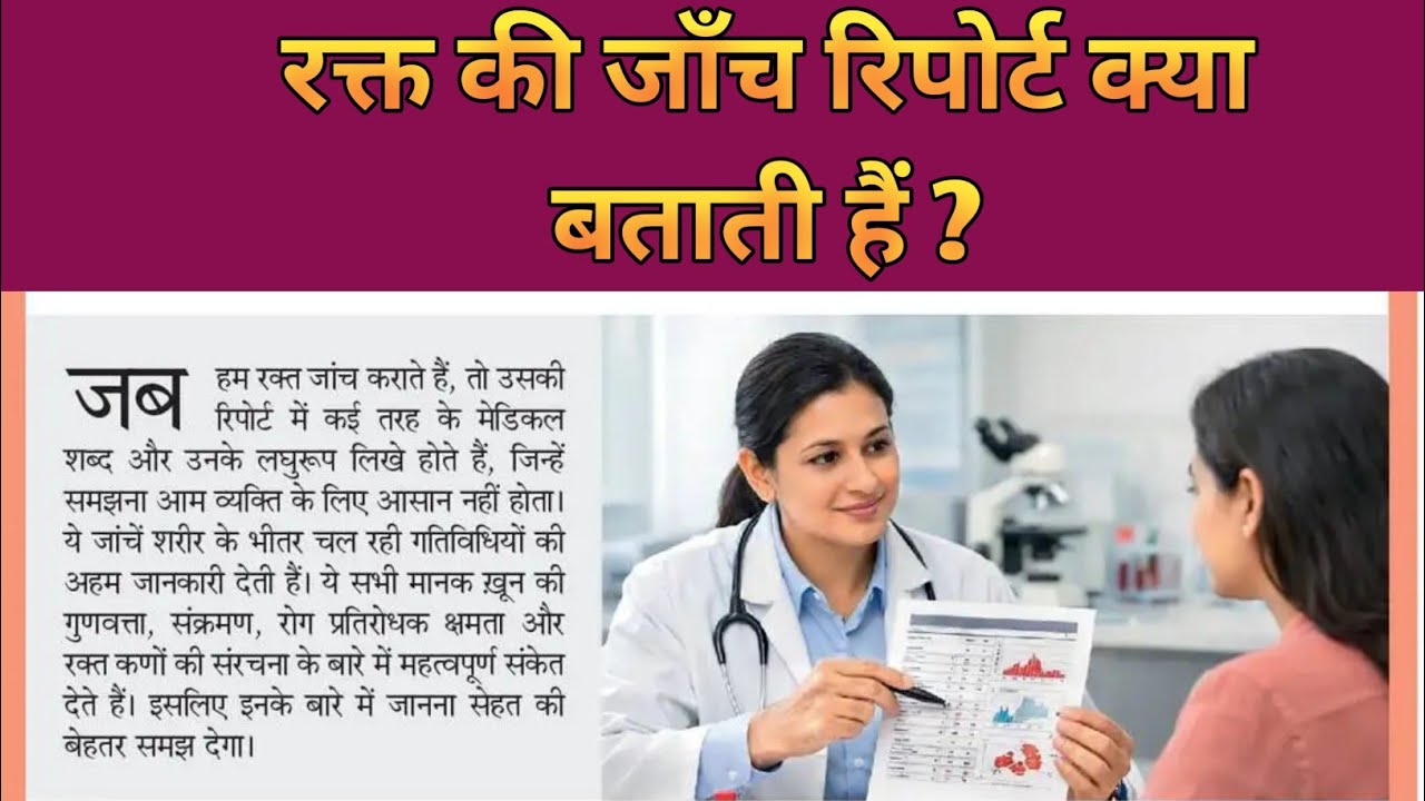 रक्त की जॉंच रिपोर्ट क्या बताती हैं? ।। What does the blood test report say? ।। CBC ।। PBC ।। 