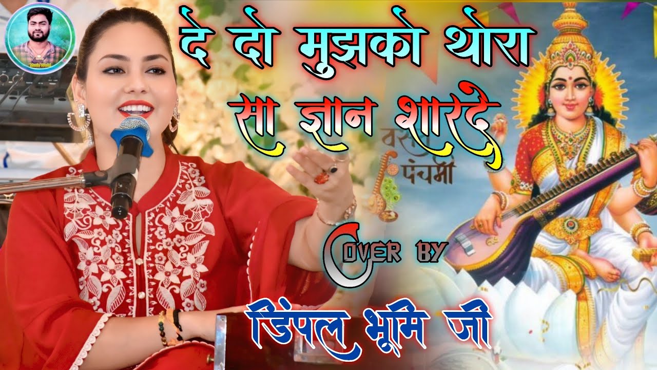 बसंत पंचमी Special भजन !! Basant Panchami Special Song 2026 !! Dimpal Bhumi Saraswati Pooja Songs ||