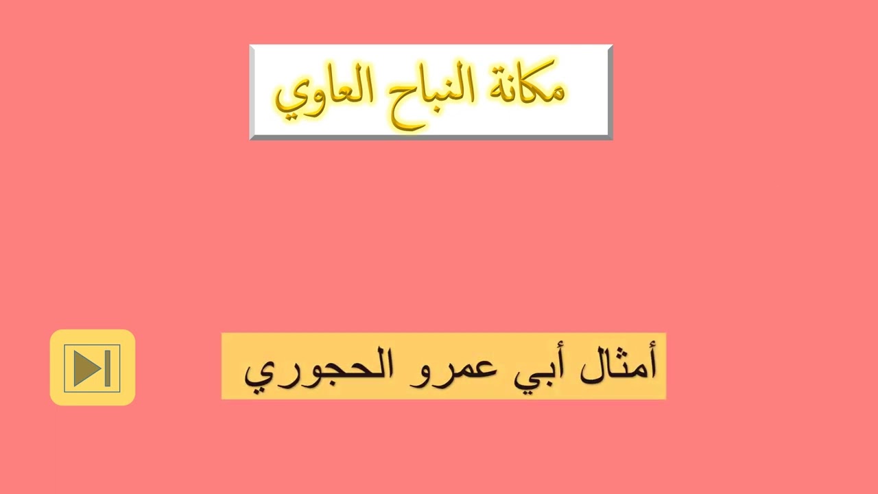أبو بلال الحضرمي عند الحجاورة لا يصلح للجرح والتعديل ولا يحسن الكلام ويخوض فيما لا يعنيه
