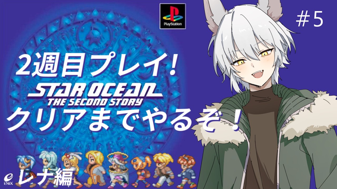 5【#スターオーシャン2】レナ編もいよいよ大詰め！クリアまでやってくぞ！！