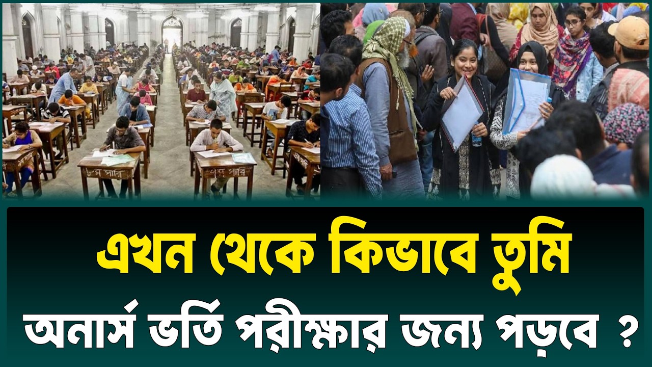 আজ থেকে কিভাবে অনার্স ভর্তি পরীক্ষার জন্য পড়বে ? Honours Admission 2026 Suggestion | NU Admission