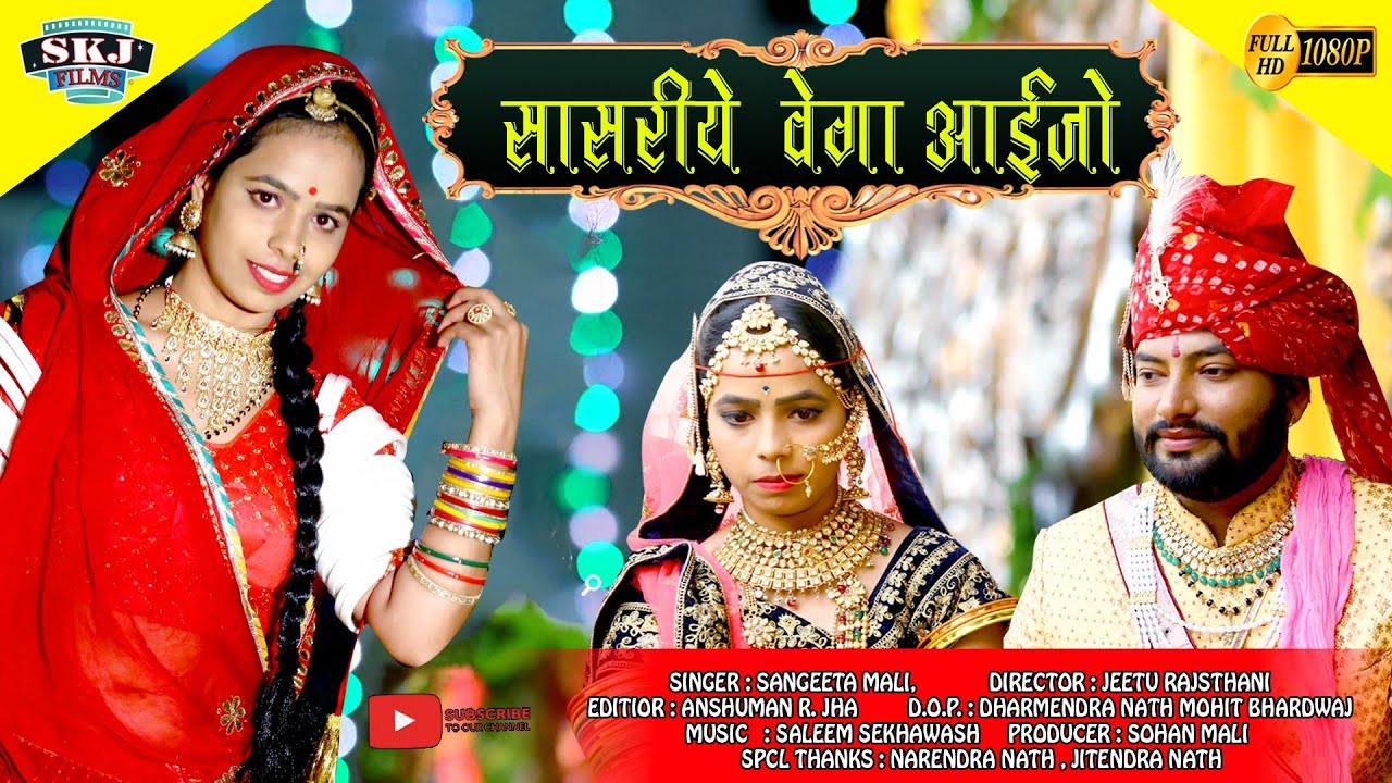 सासरीये वेगा आइजो | Sasriye Vega Aaijo Ii Rajasthani Ii Vivah Song 2020 | Sangita Mali