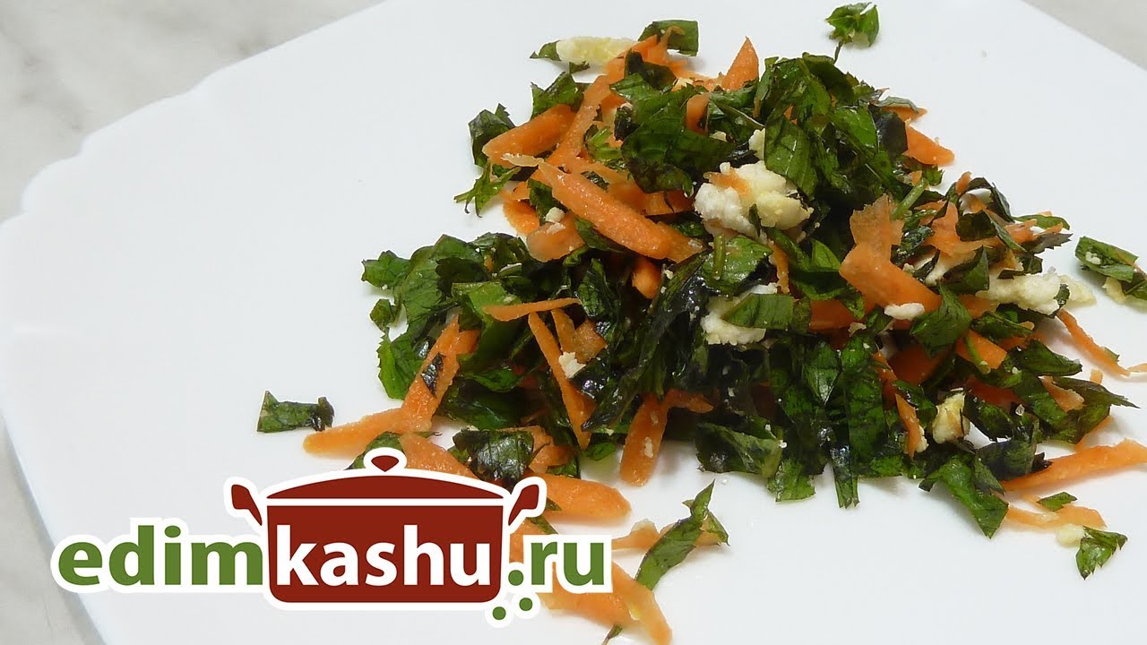 Простой салат из сныти, моркови и Адыгейского сыра - вкусно и полезно!